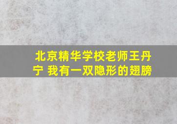 北京精华学校老师王丹宁 我有一双隐形的翅膀